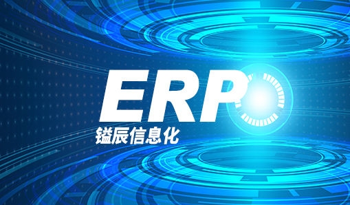 嗯，鎰辰信息化—ERP