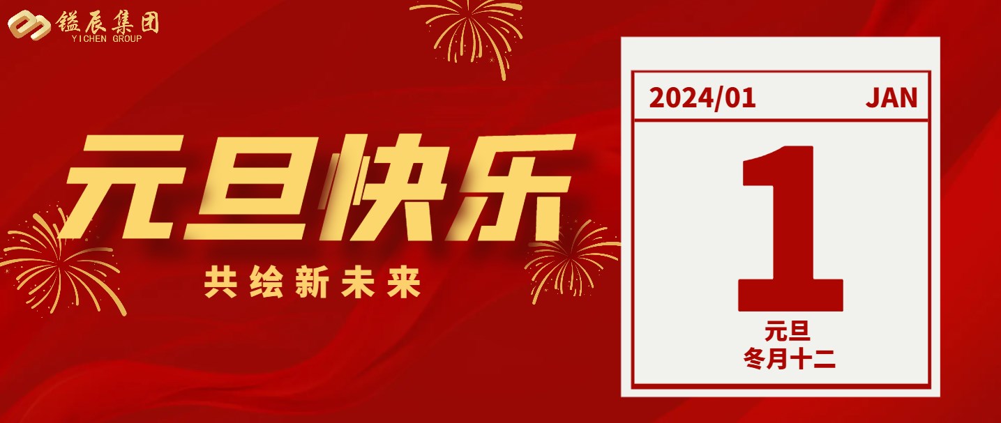 元旦快樂丨2024年共繪新未來！